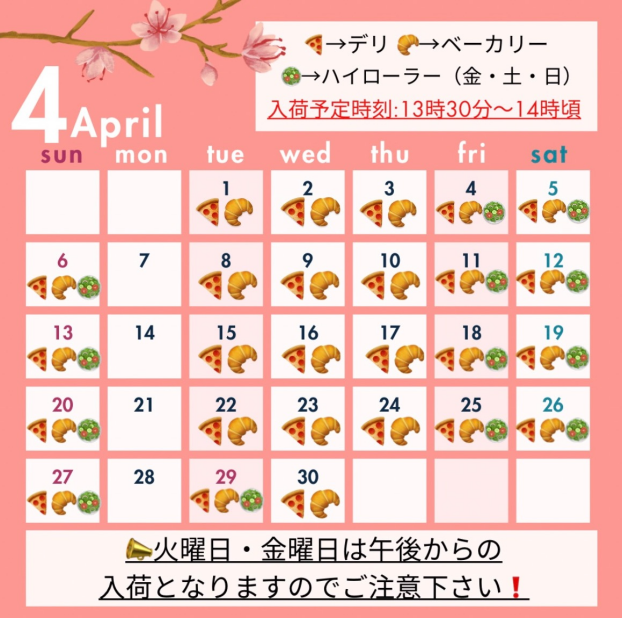 4月の入荷予定日🌸