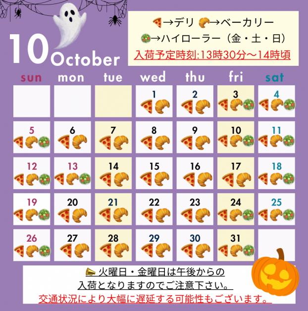 10月入荷予定日🎃