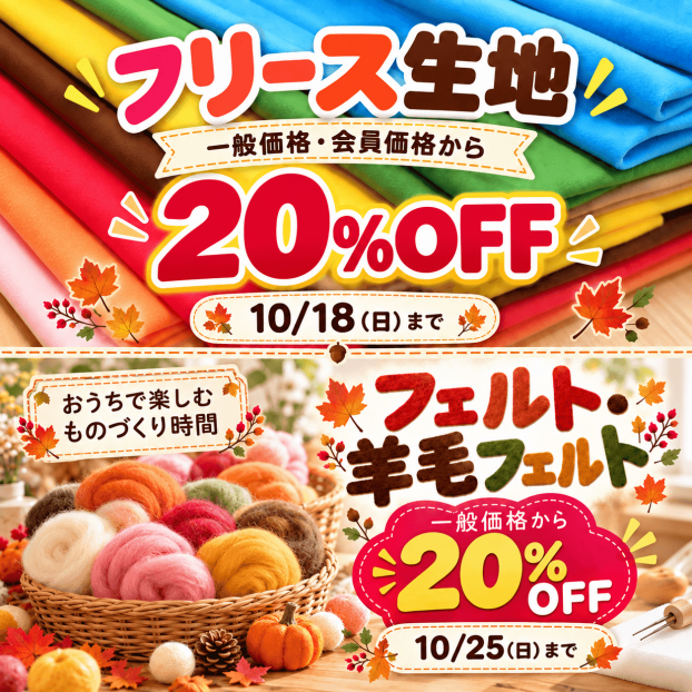 【期間限定】フリース生地＆フェルト・羊毛フェルト20％OFF