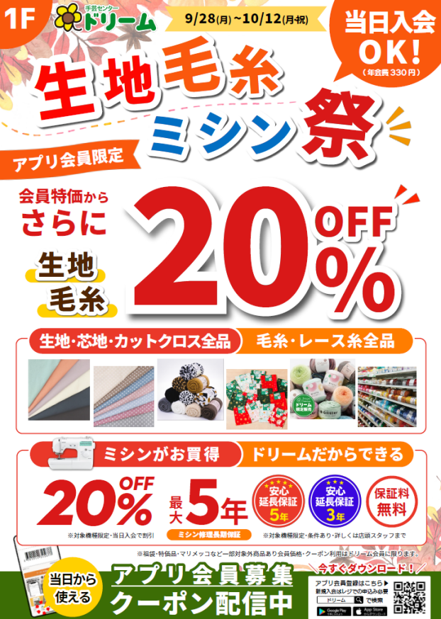 【10/12まで】生地・毛糸・ミシン祭り開催中 ！ 