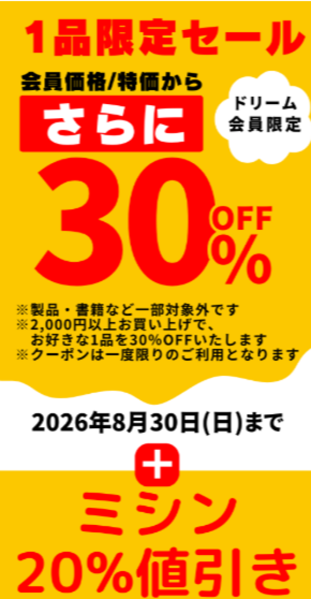【8/30まで】1品限定30％OFFクーポンセール