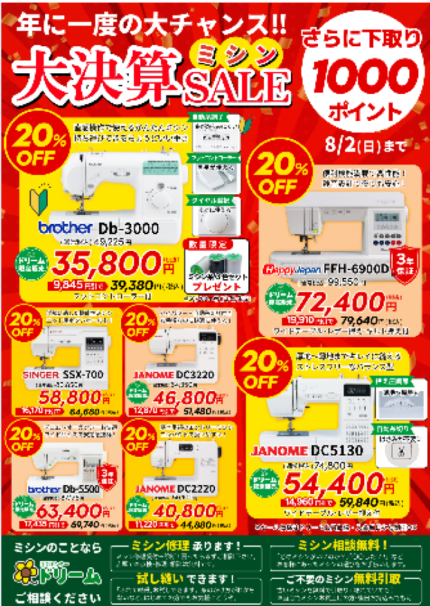 ★会員様限定★ミシン20％OFFセールのお知らせ