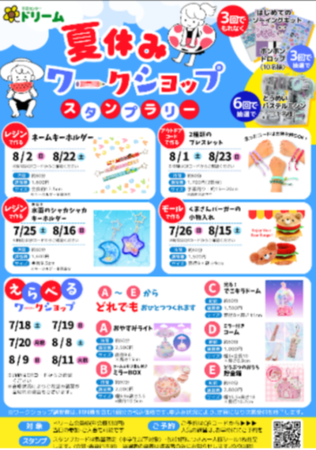 夏休みワークショップの開催のお知らせ