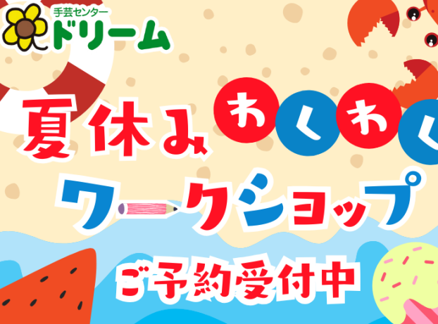 🎉🧵 夏休みワークショップ2025 開催決定！ 🧵🎉