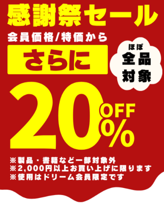 ★ドリーム感謝祭★11月30日まで