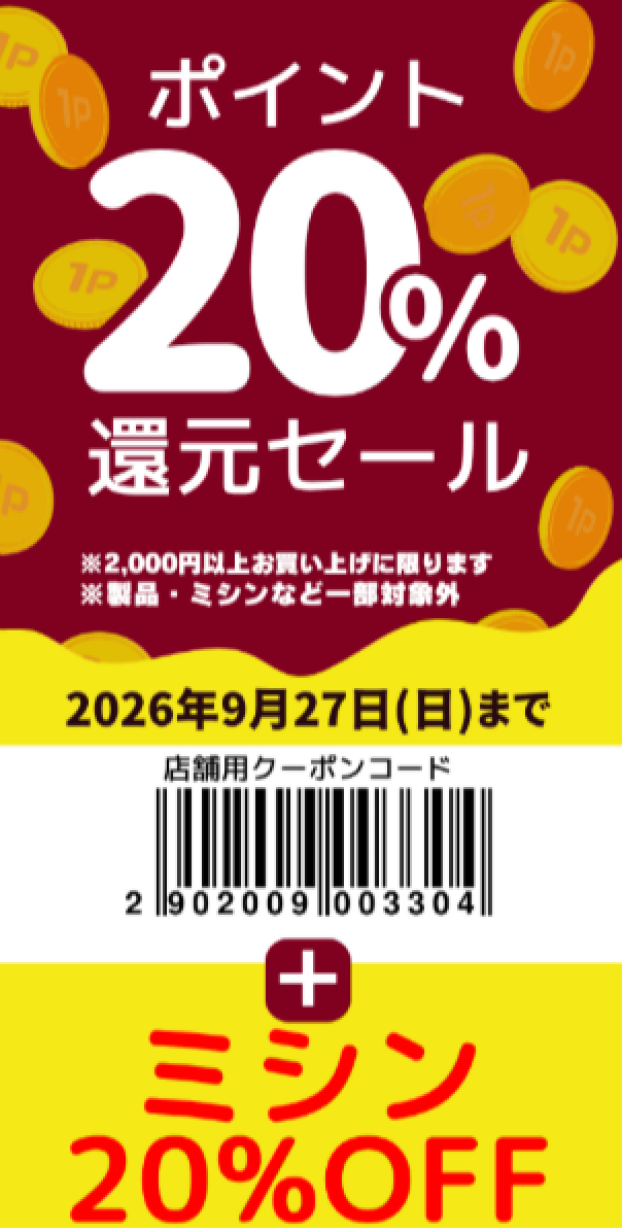 ★【9/27まで】ポイント20％還元セール★