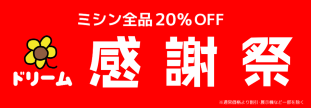 ミシン20％OFFセール開催！！