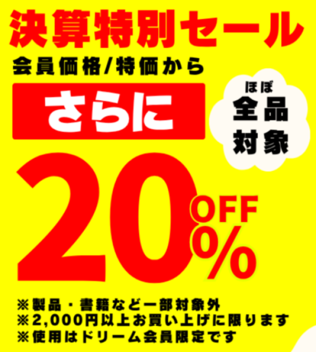 【8月2日まで】決算特別セール開催中