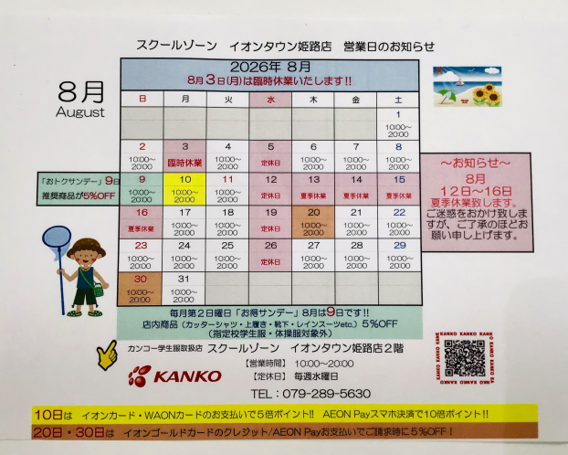 8月営業日