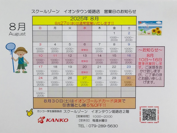 〜8月営業日〜