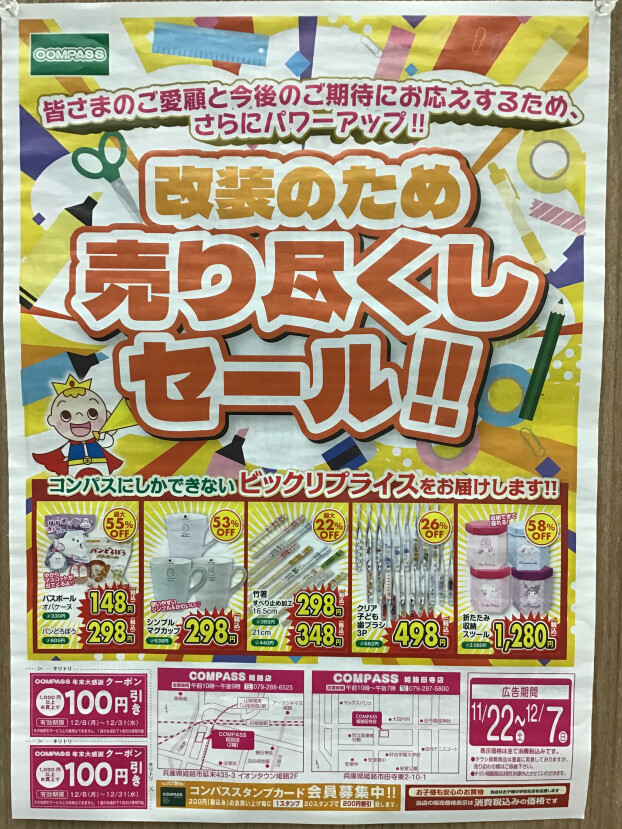 改装のため売り尽くしセール