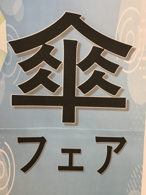 傘フェア🌂