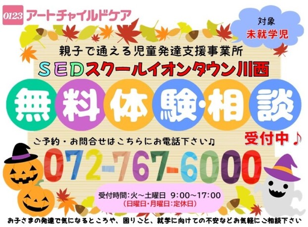 １０月🎃無料体験会・相談会受付中👻