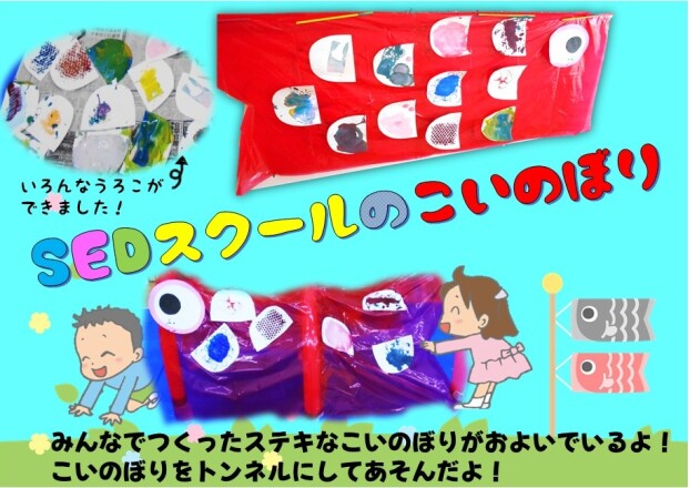SEDスクールのこいのぼり🎏