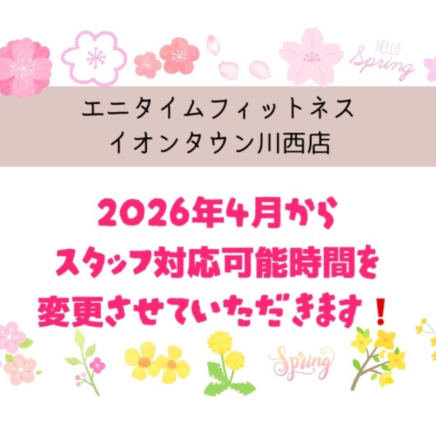 ◆スタッフ対応可能時間変更のお知らせ◆
