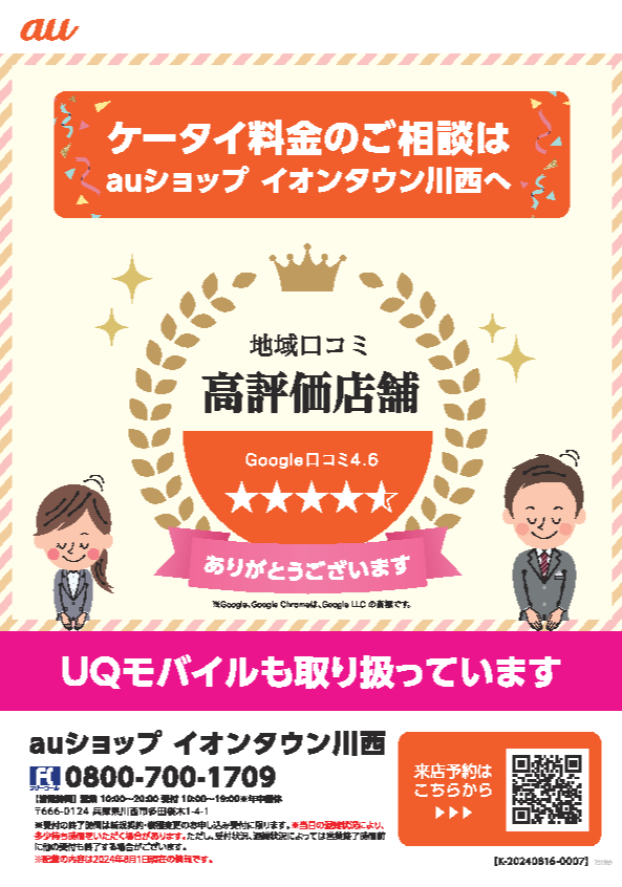 スマホ料金見直しは是非当店へ