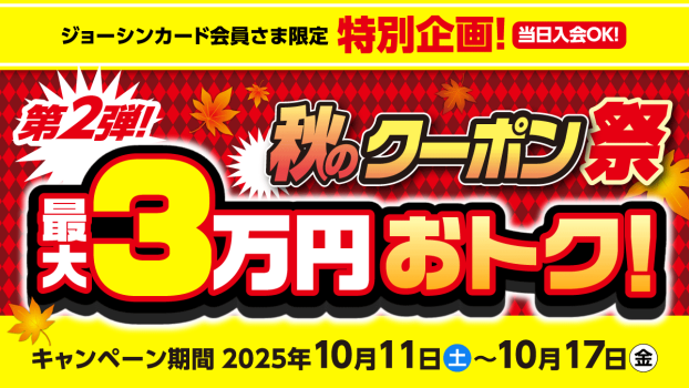 秋のクーポン祭第二弾！最大３万円おトク！