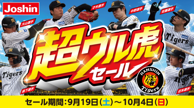 ひと足早い！超ウル虎セール開催！
