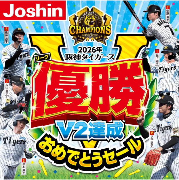 阪神タイガースリーグ優勝おめでとうセール！