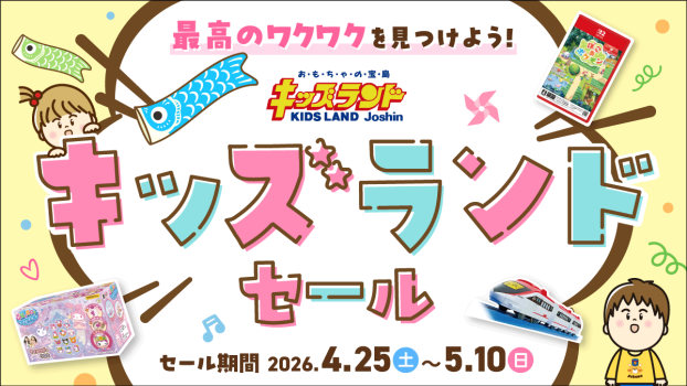 新生Joshin誕生祭！キッズランドセール