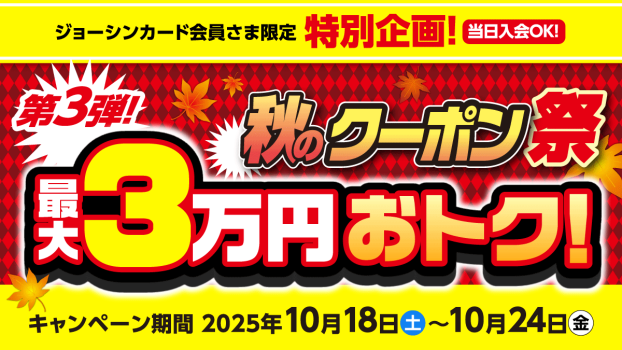 秋のクーポン祭第三弾！最大３万円おトク！