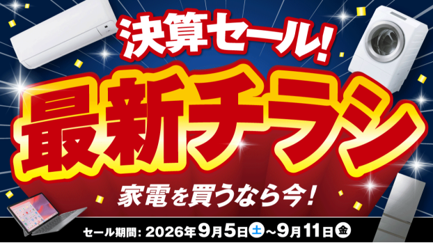 秋の決算厳選家電！お得な5大祭に秋の調理家電特集も