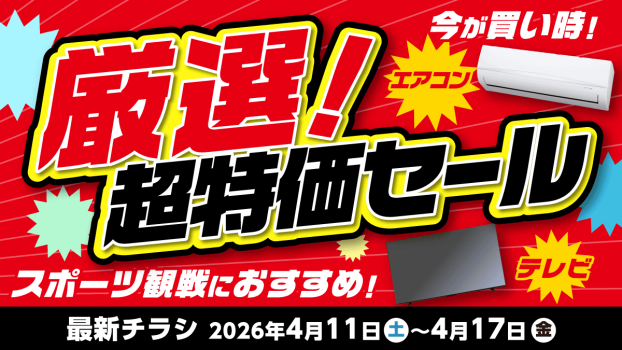 厳選！超特価セール