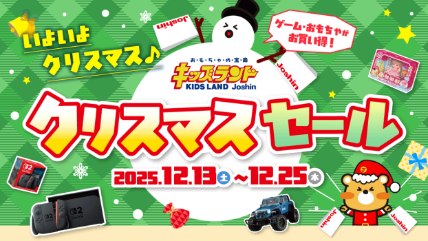 キッズランドクリスマスセール！