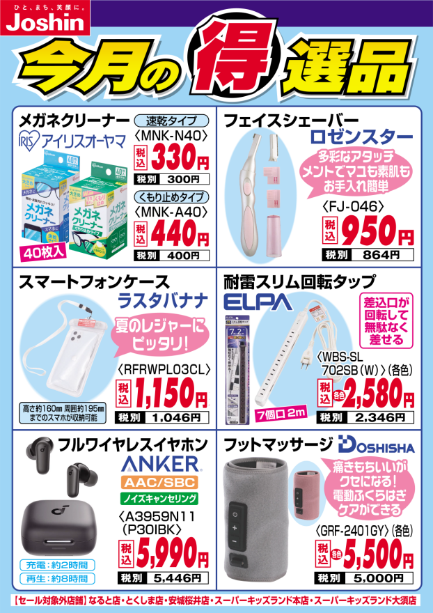 担当者が厳選した商品を超特価でご奉仕!!