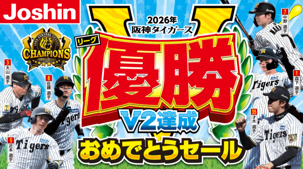 阪神タイガースリーグ優勝おめでとうセール！