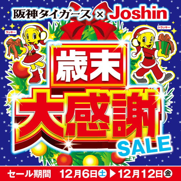歳末大感謝祭セール！