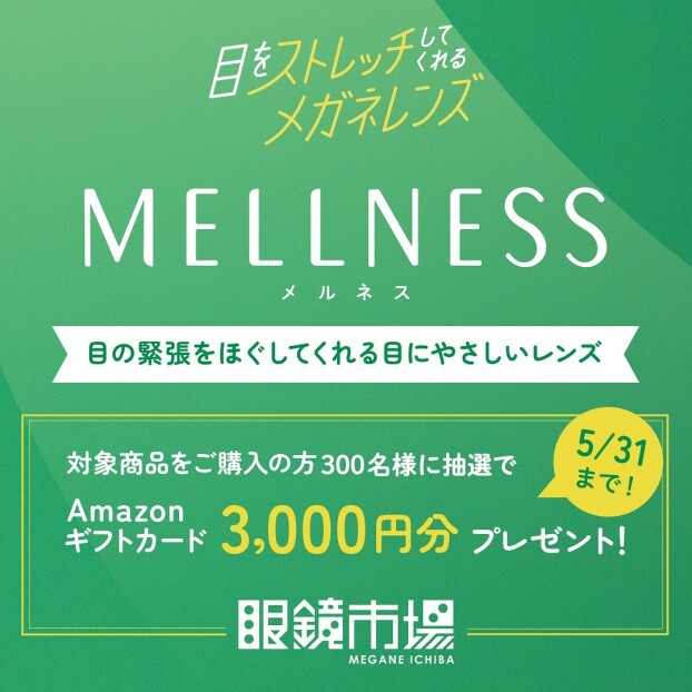 目をストレッチするメガネレンズ「メルネス」キャンペーン