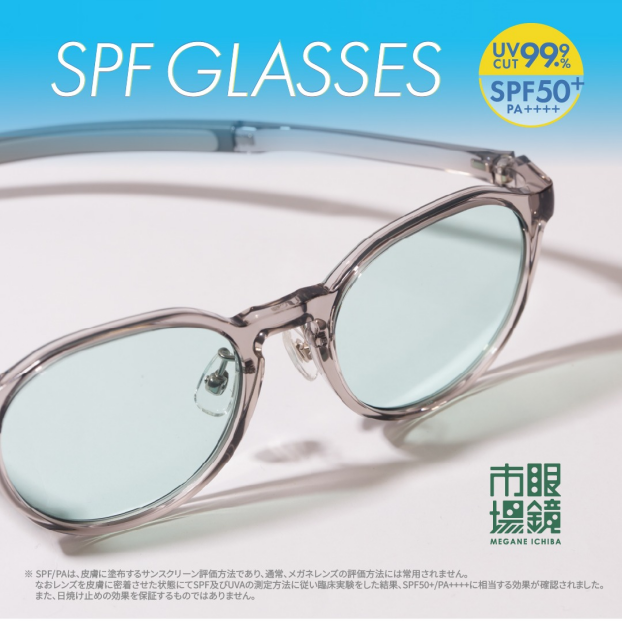 その目に、かける紫外線対策「SPF GLASSES」