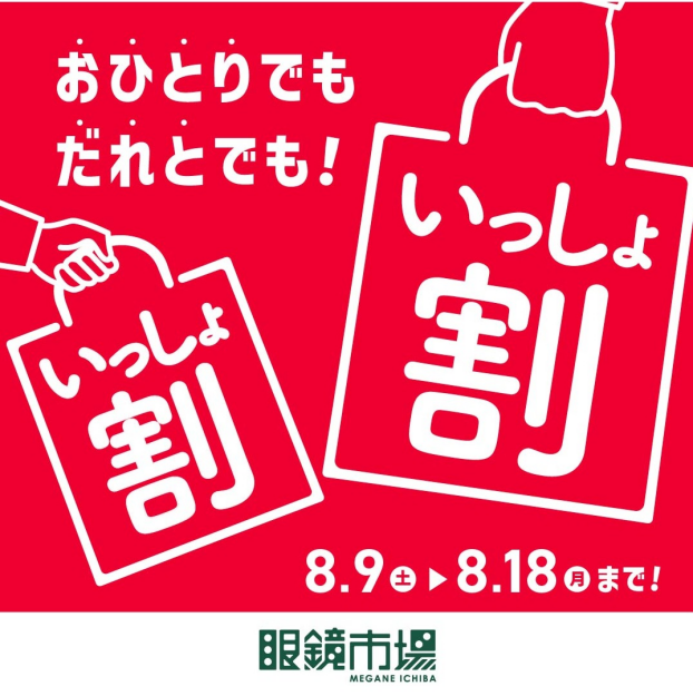 眼鏡市場『いっしょ割』を開催いたします！