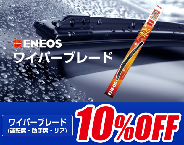 ワイパーブレード10％OFF