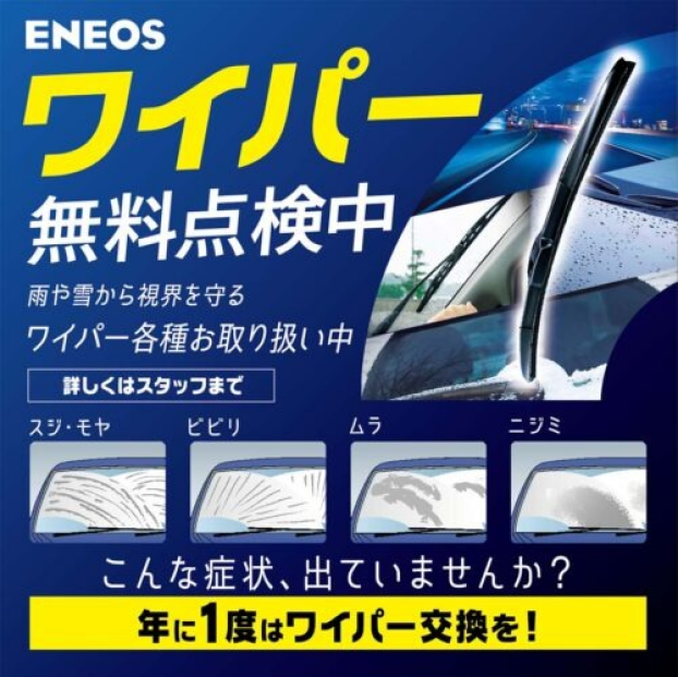 ワイパー無料点検中‼