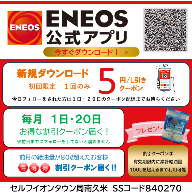 ENEOS公式アプリ・土日限定特売