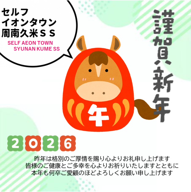 2026年明けましておめでとうございます