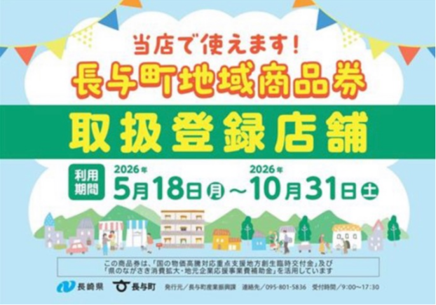 長与町地域商品券で暮らしをもっと、豊かに。