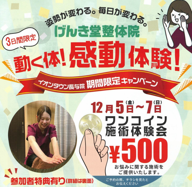 ワンコイン施術体験会