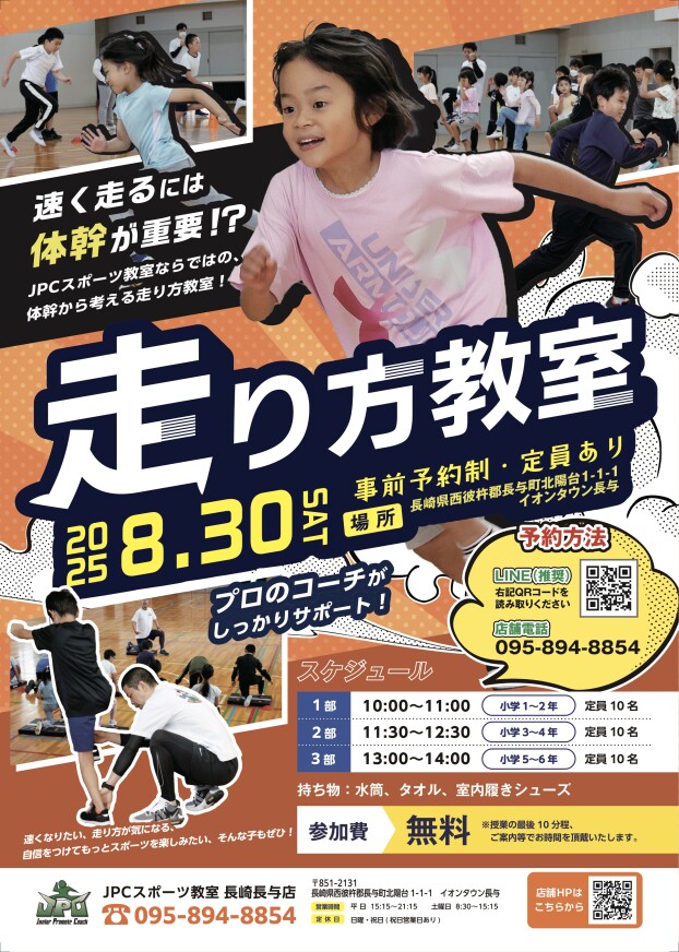 8月イベント 走り方教室のお知らせ！