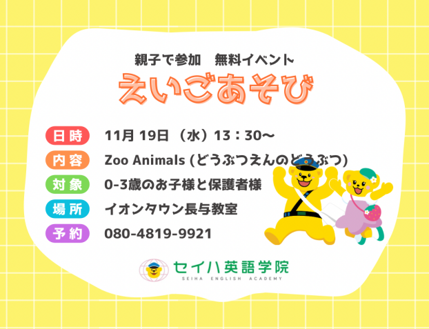 セイハ英語学院　11月えいごあそび体験会（参加無料・要予約）