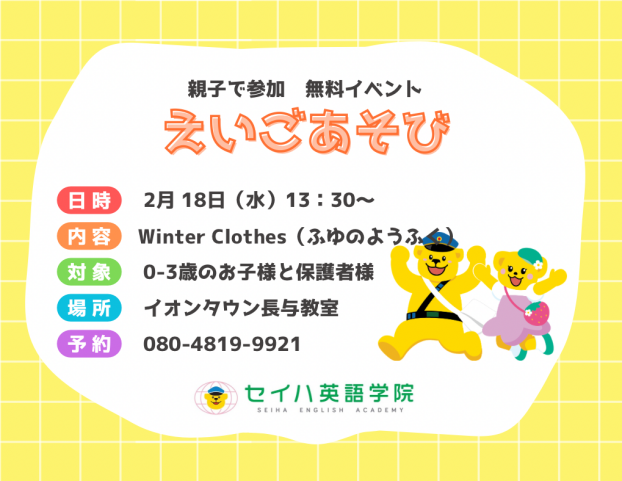 セイハ英語学院　2月えいごあそび体験会（参加無料・要予約）