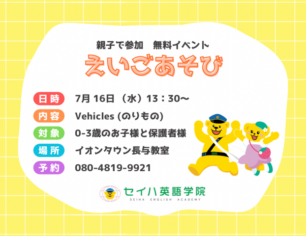 セイハ英語学院　７月えいごあそび体験会（参加無料・要予約）