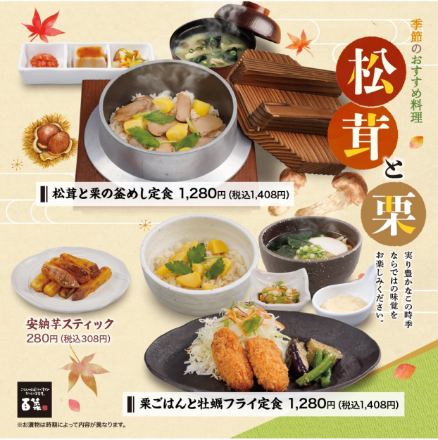 秋の味覚フェア開催中！
