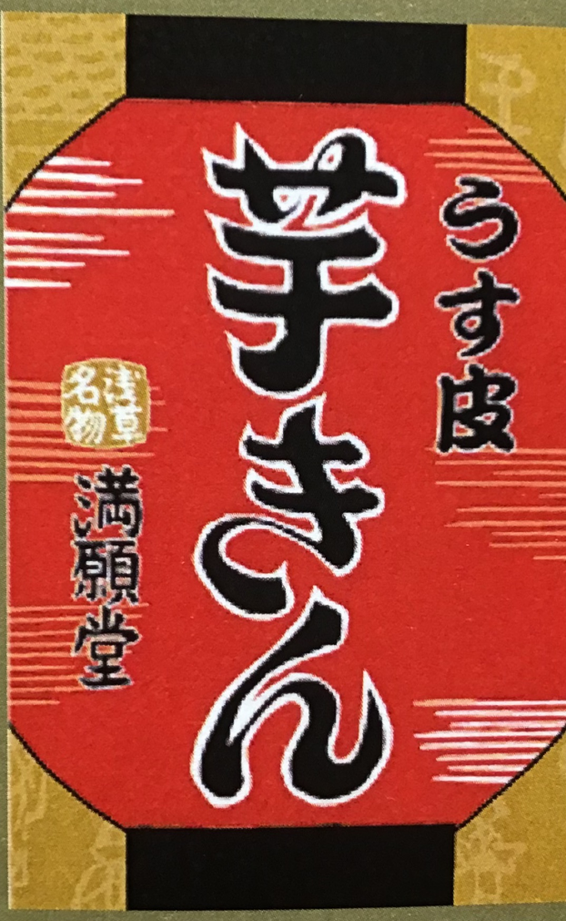 うす皮芋きん期間限定販売会　　入荷遅延のお詫びとお知らせ