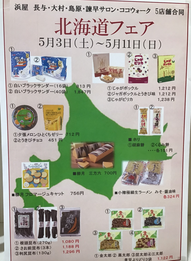 サロンの北海道フェア