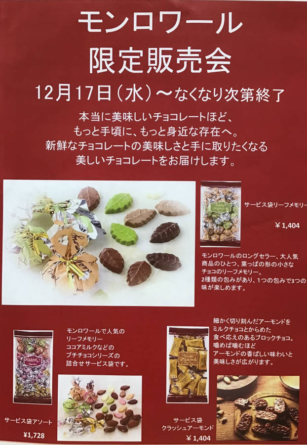 モンロワール限定販売会