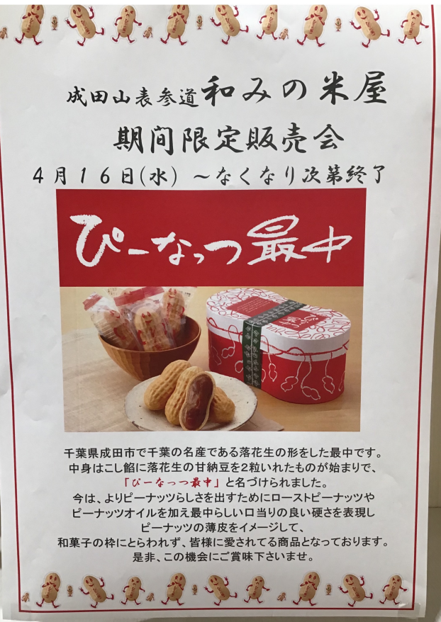 成田山表参道　和みの米屋