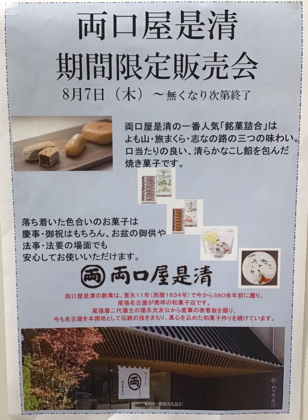 両口屋是清　期間限定販売会